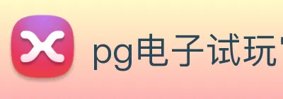 pg电子试玩官网 Logo